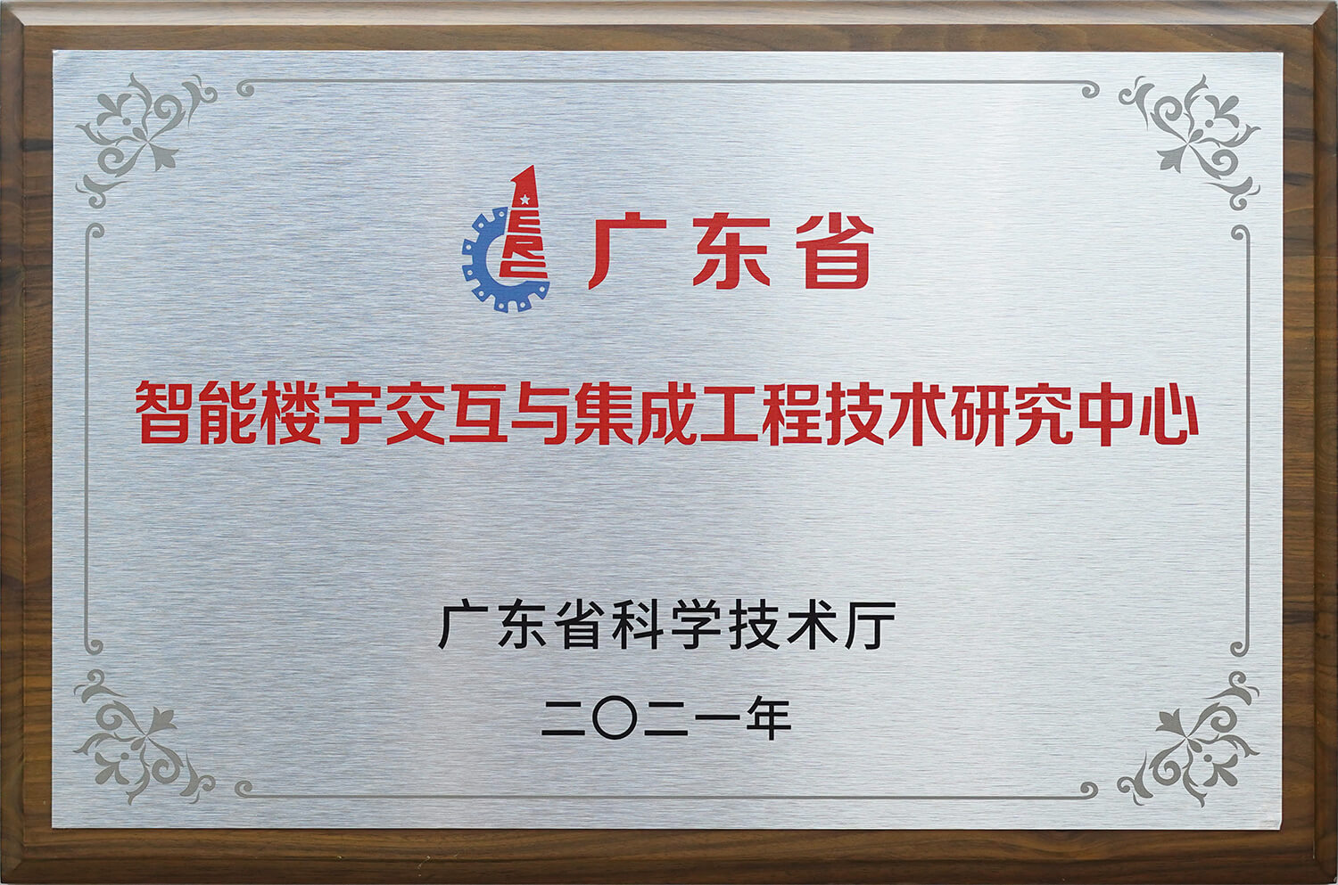 广东省智能楼宇交互与集成工程技术钻研中心