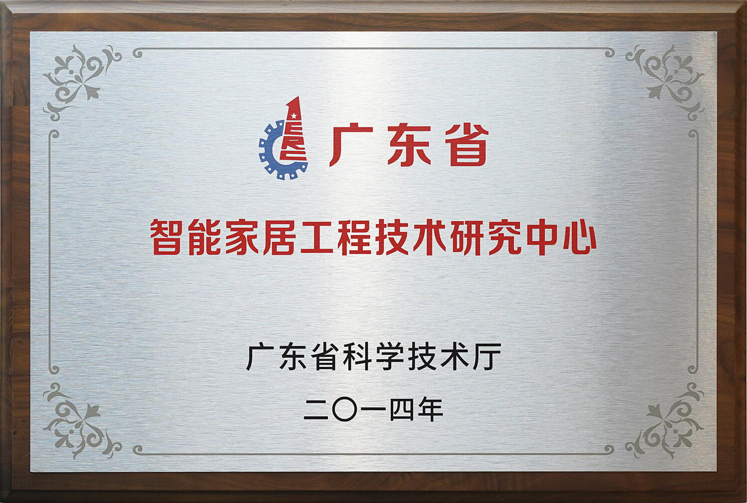 广东省智能家居工程技术钻研中心