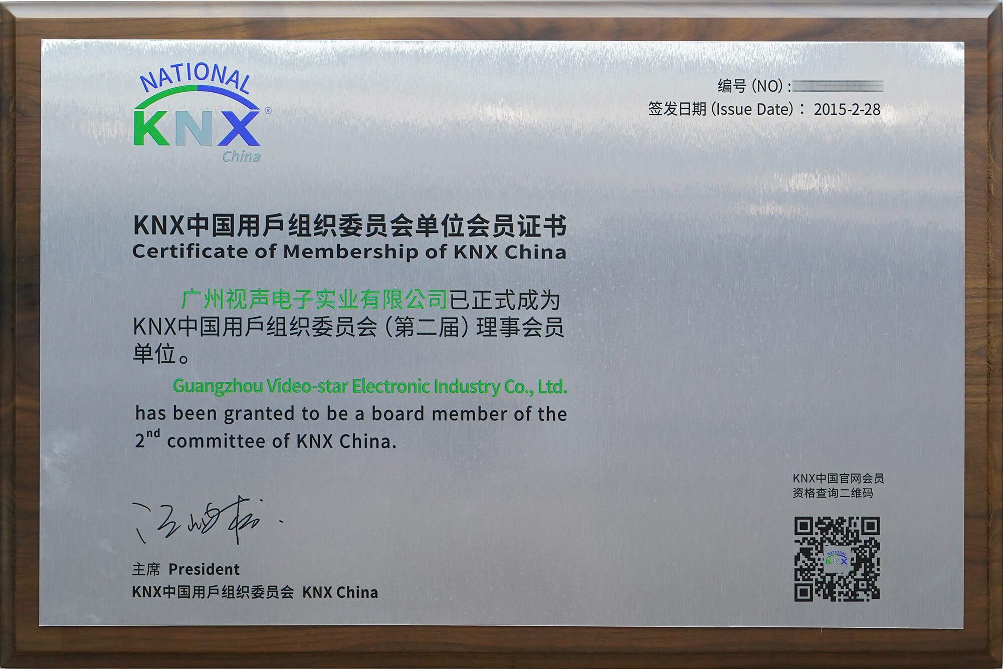 中国KNX用户组织理事单元（打码版）
