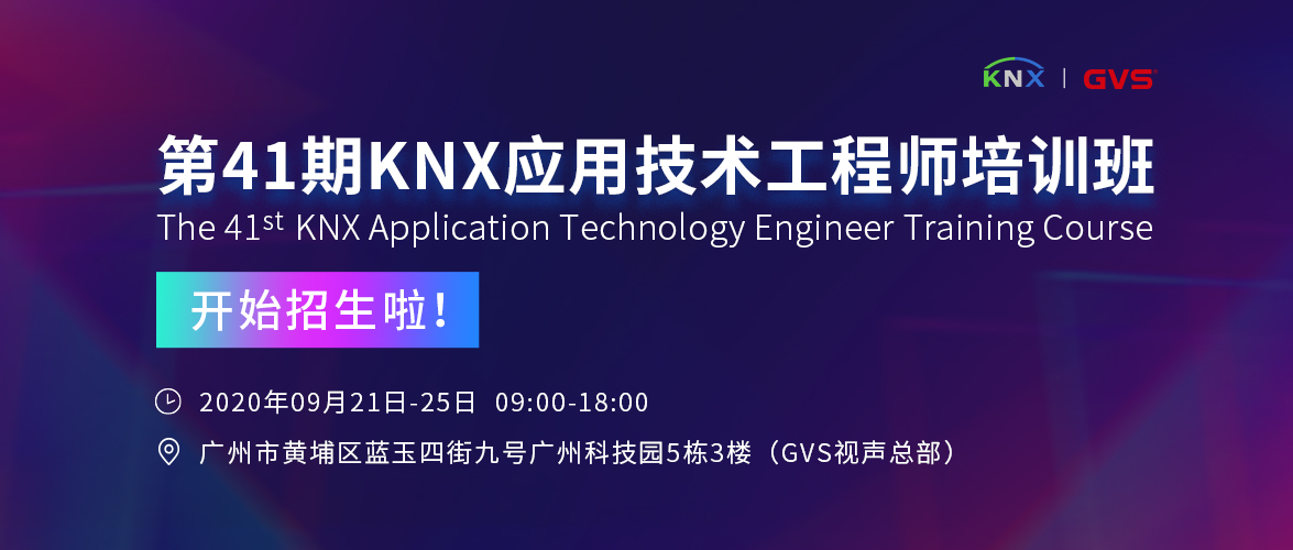 KNX培训