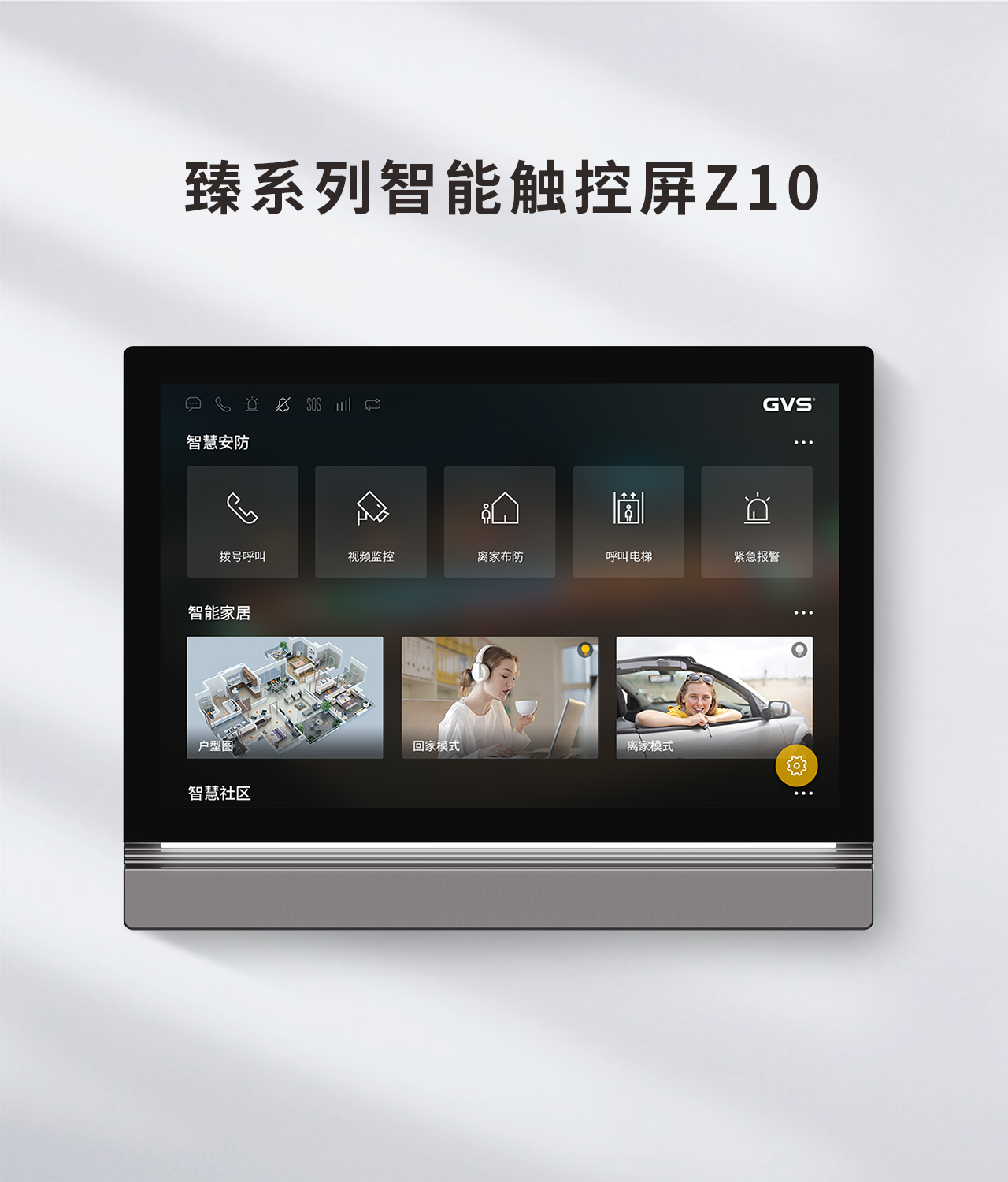 GVSStake智能触摸屏Z10