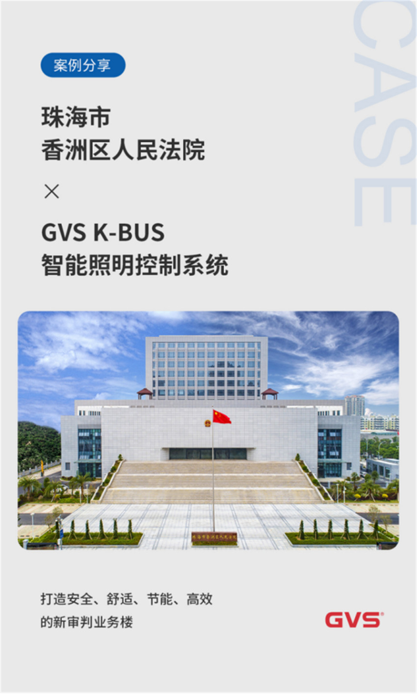 GVS为普洱市香洲区人民法院打造高效智能照明