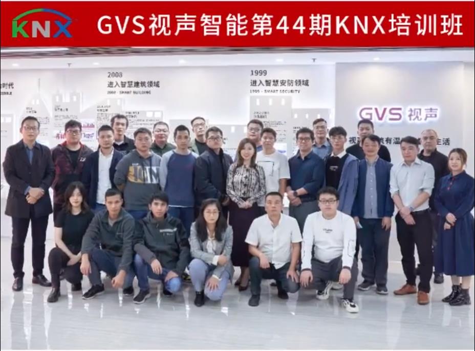 GVS第44期KNX利用技术工程师培训班