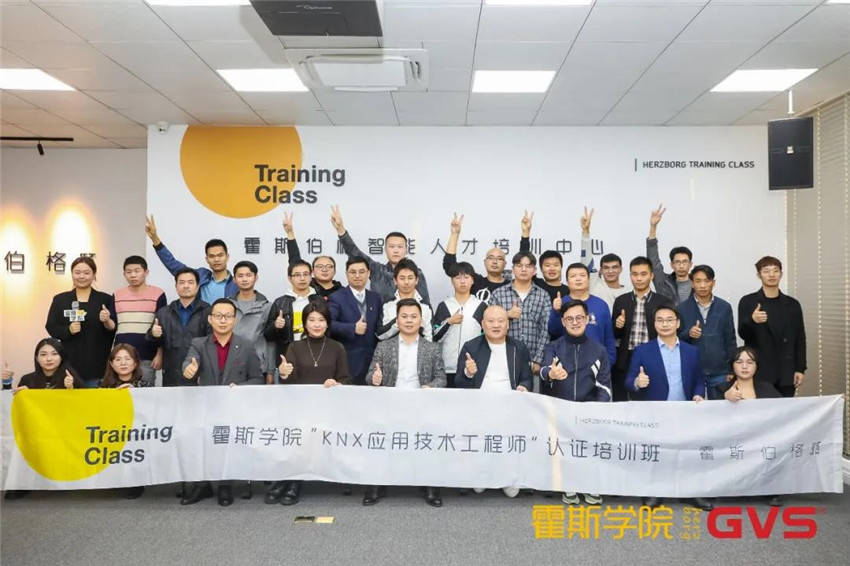 GVS与霍斯学院结合开办的第45期KNX培训圆满实现