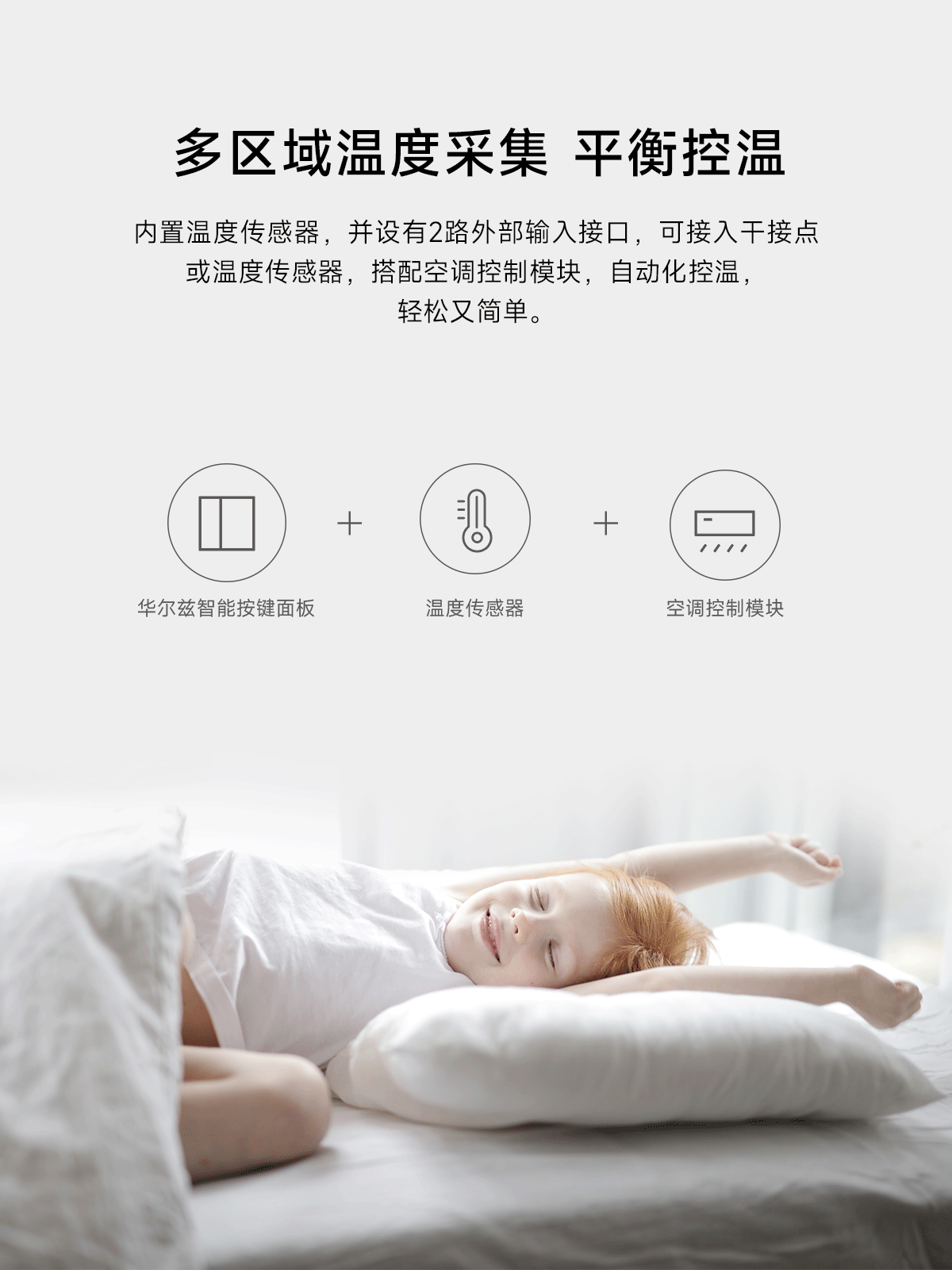 智能家居面板控温职能
