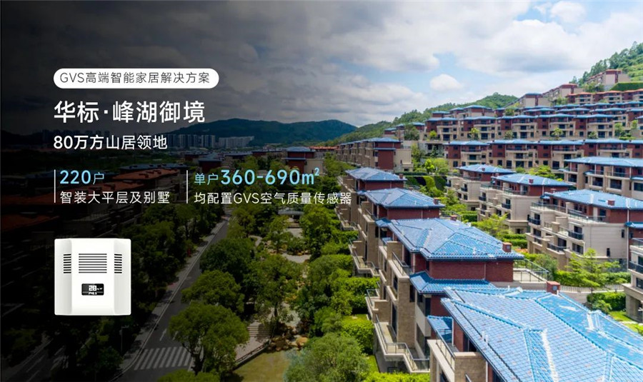 华标·峰湖御境利用GVS智能家居