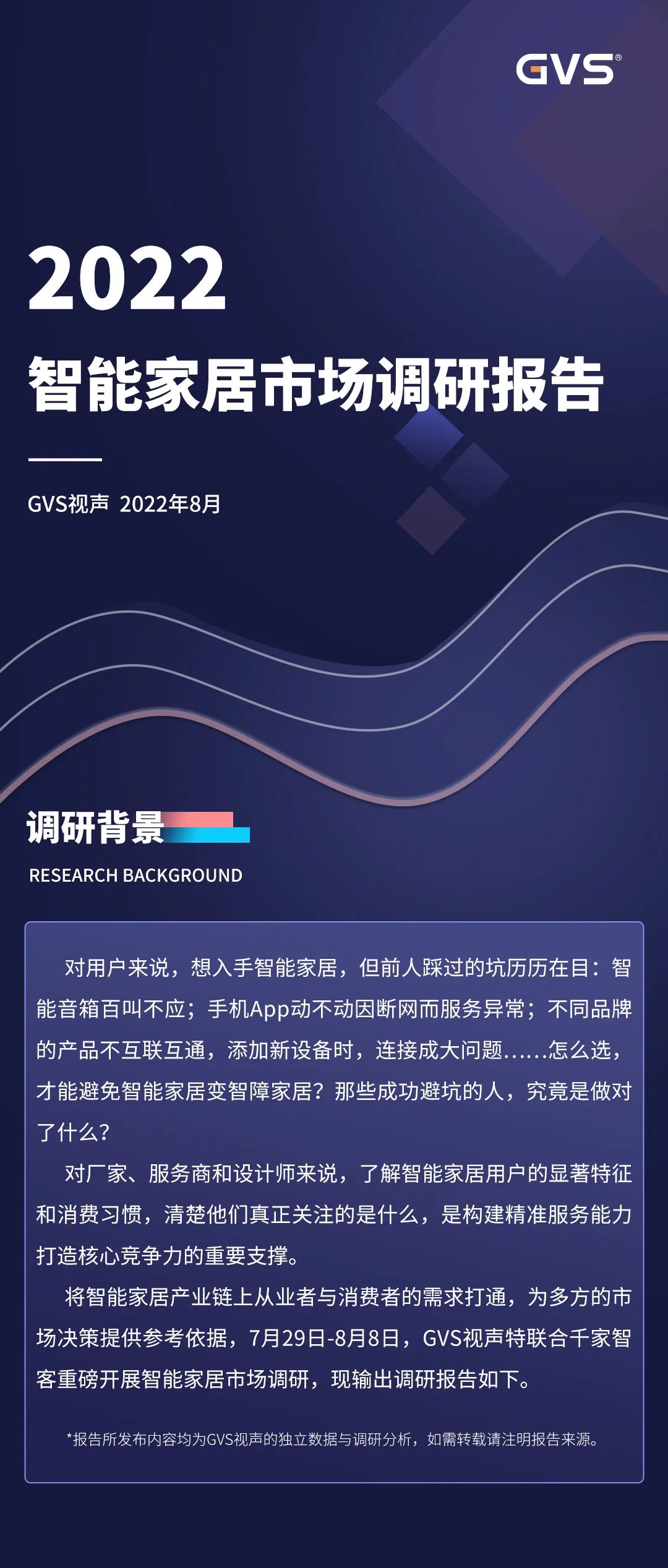 2022年Stake智能家居市场调研