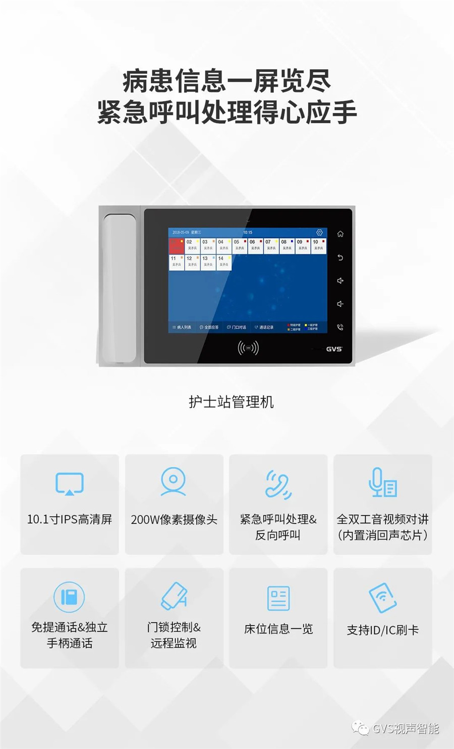 GVS护士站治理机