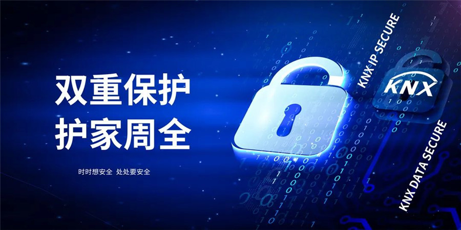 GVS推出国际当先的KNX安全产品