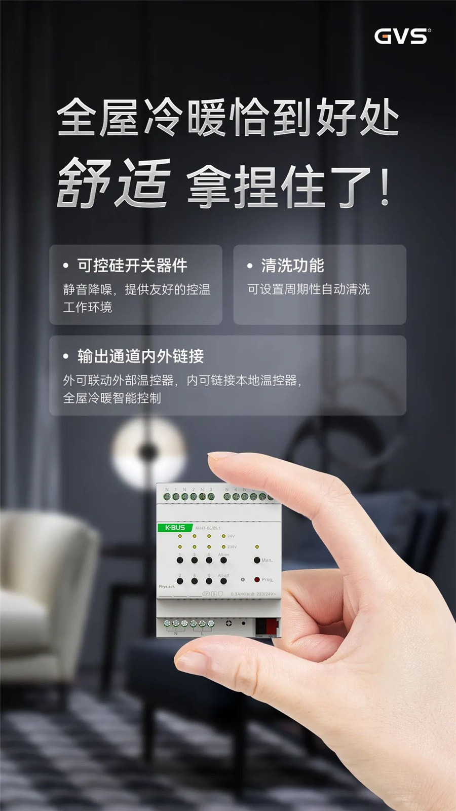GVS全新推出的加热执行器