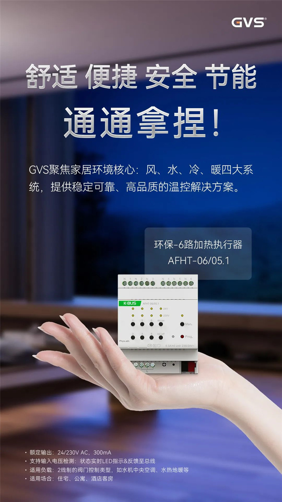 GVS全新推出的加热执行器