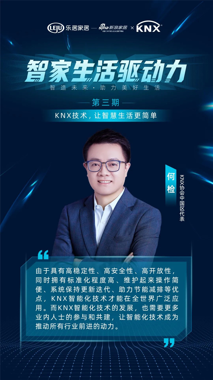 GVS&KNX协会连麦新浪家居：：KNX技术，，，让智慧生涯更单一
