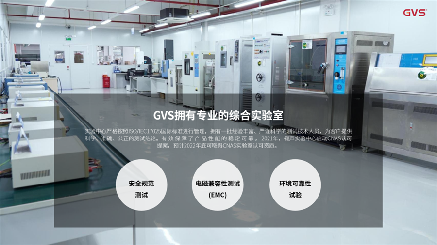 GVS尝试中心严格依照ISO/IEC17025国际尺度进行治理