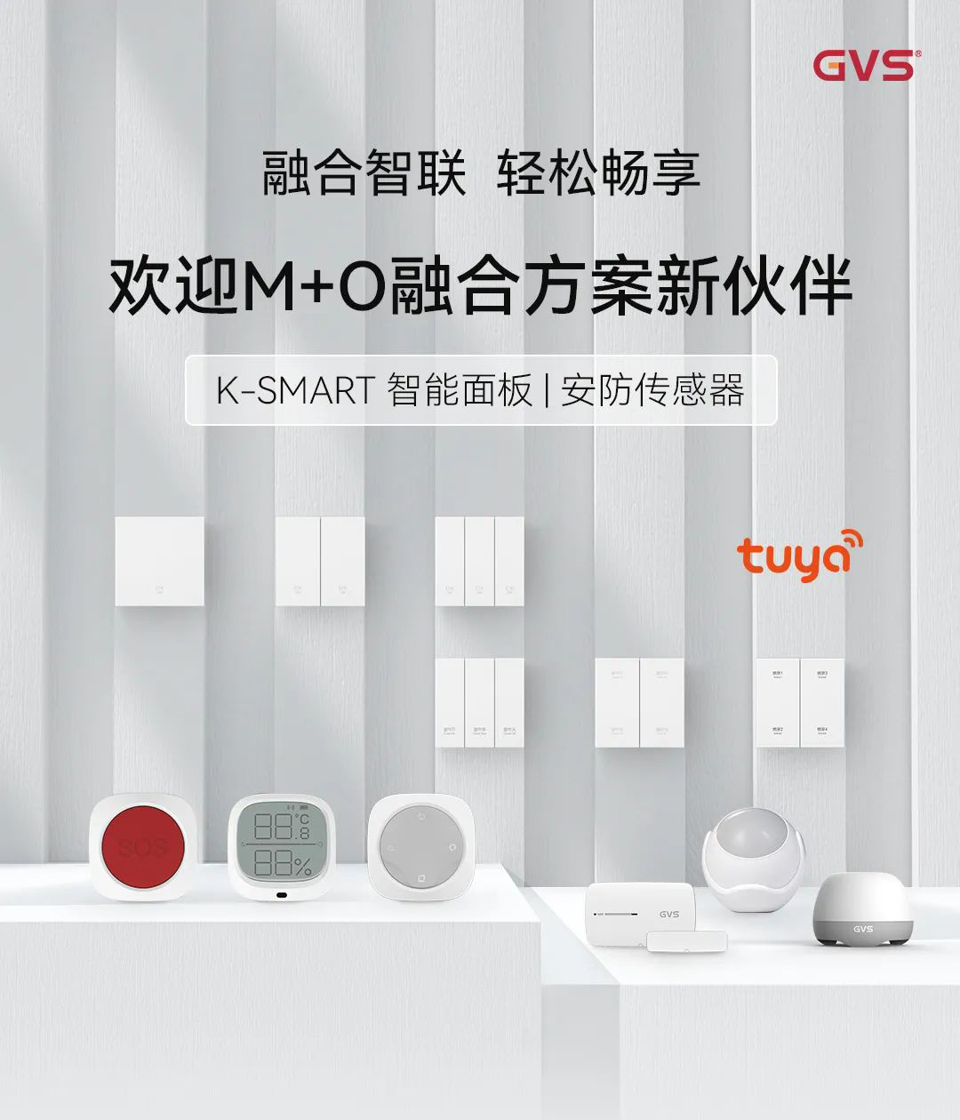 智能面板、安防传感器