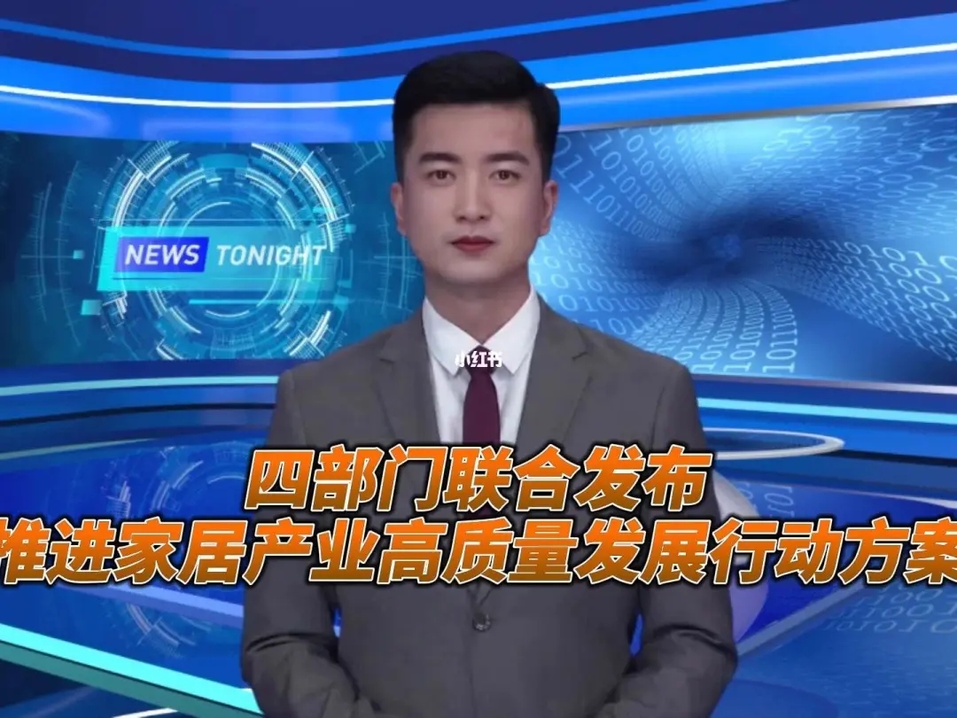 《推动家居产业高质量发展行动规划》提出加快智能家居领域尺度系统建设