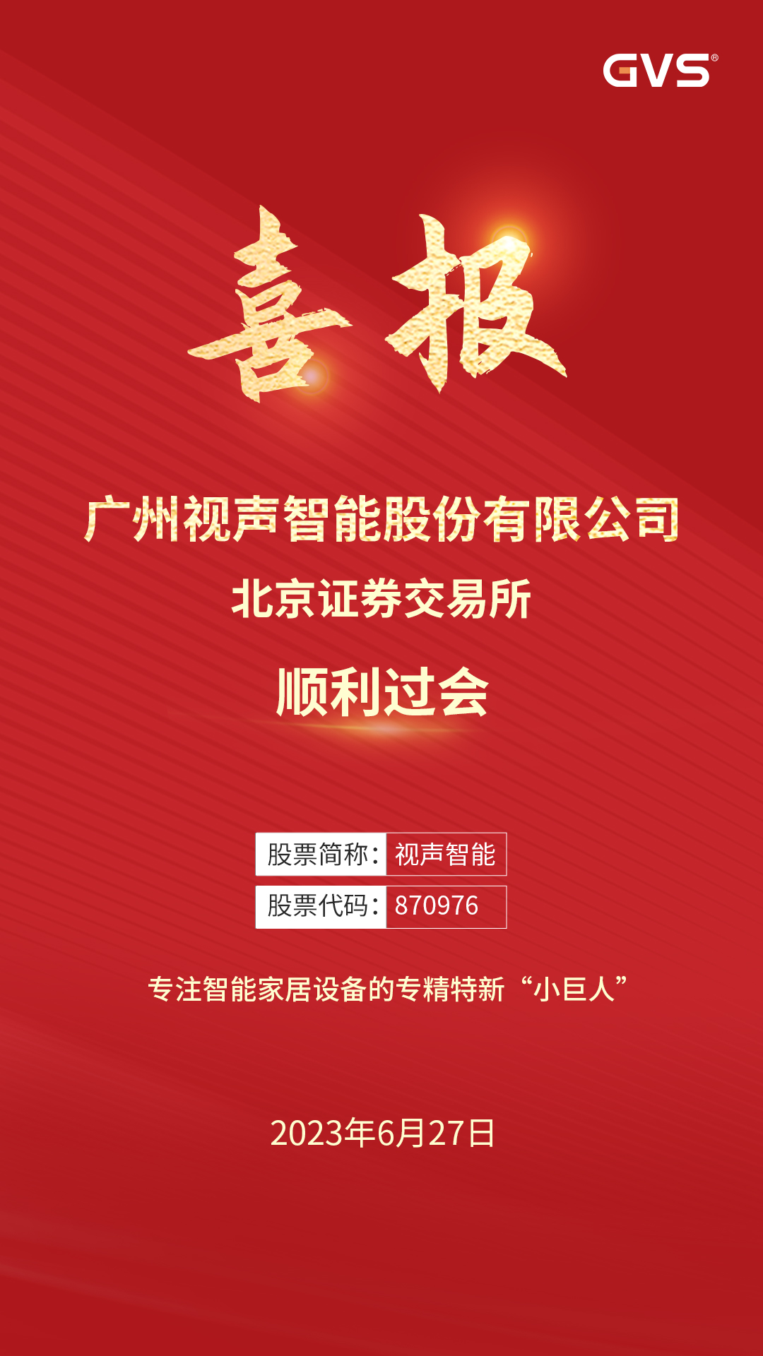 Stake智能北交所IPO顺利过会