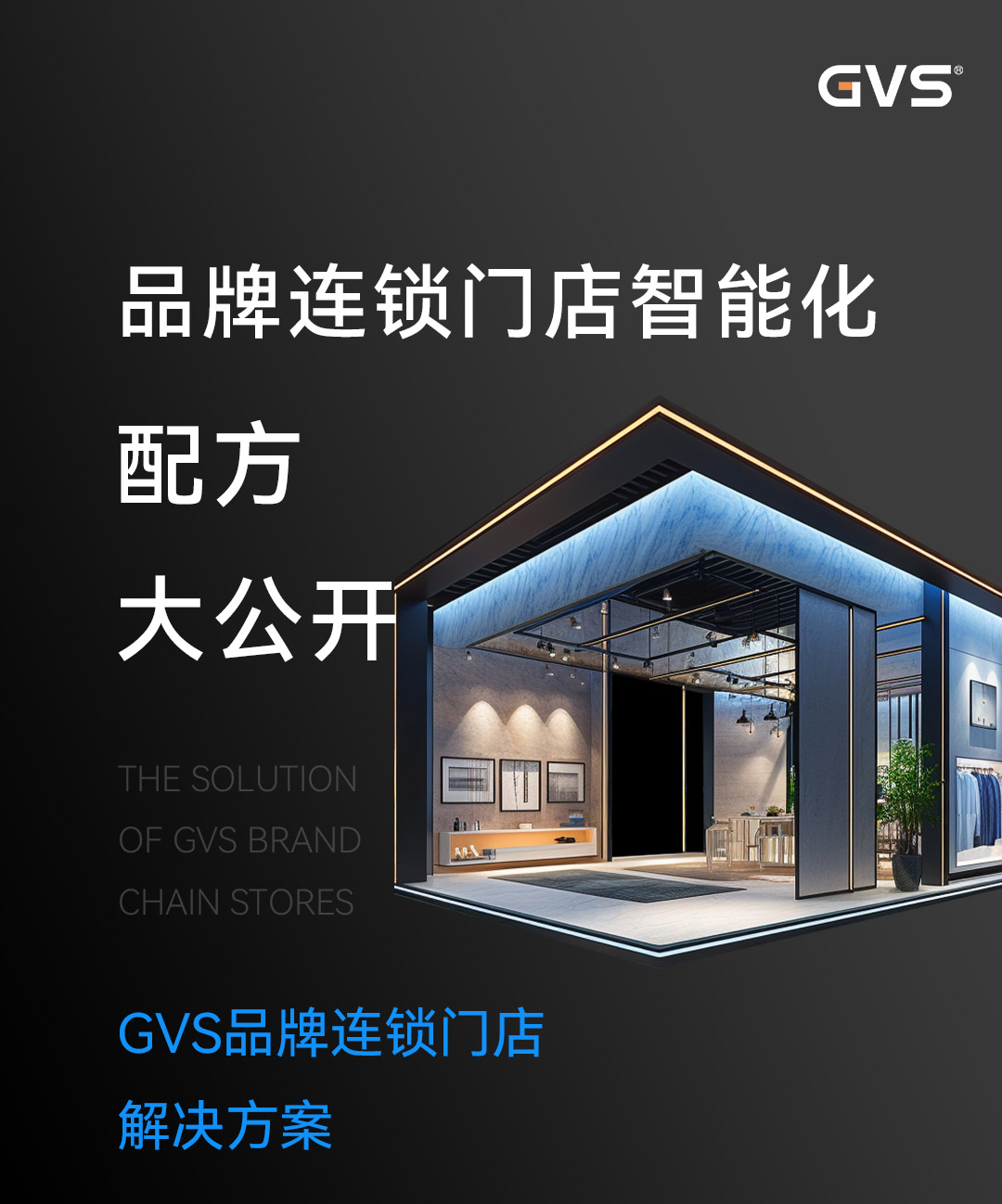 品牌连锁门店解决规划