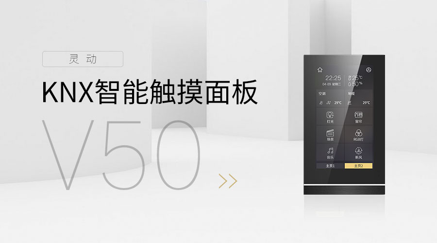 GVSStakeKNX智能触摸面板V50